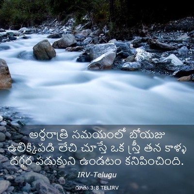 Picture 03 - రూతు 3:8 TELIRV - అర్థరాత్రి సమయంలో - Bible Verse Picture