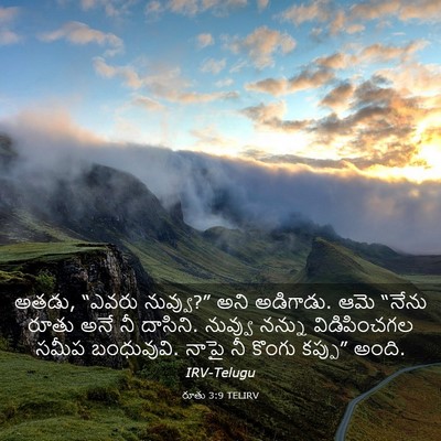 Picture 03 - రూతు 3:9 TELIRV - అతడు, “ఎవరు - Bible Verse Picture