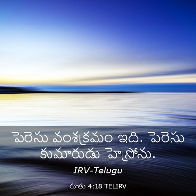 Picture 03 - రూతు 4:18 TELIRV - పెరెసు వంశక్రమం - Bible Verse Picture