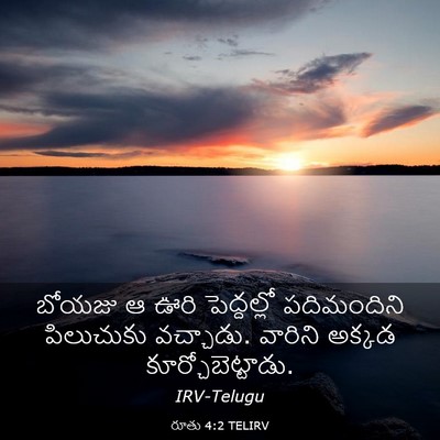 Picture 03 - రూతు 4:2 TELIRV - బోయజు ఆ ఊరి - Bible Verse Picture