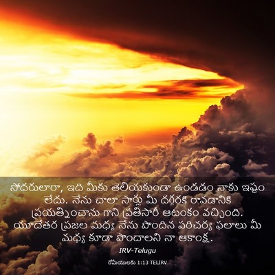 Picture 03 - రోమీయులకు 1:13 TELIRV - సోదరులారా, ఇది - Bible Verse Picture
