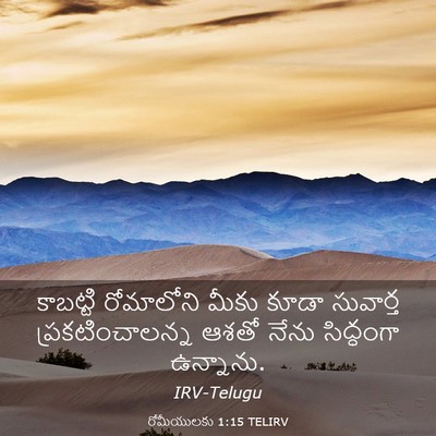 Picture 03 - రోమీయులకు 1:15 TELIRV - కాబట్టి రోమాలోని - Bible Verse Picture