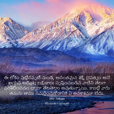 Picture 03 - రోమీయులకు 1:20 TELIRV - ఈ లోకం - Bible Verse Picture