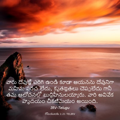 Picture 03 - రోమీయులకు 1:21 TELIRV - వారు దేవుణ్ణి - Bible Verse Picture