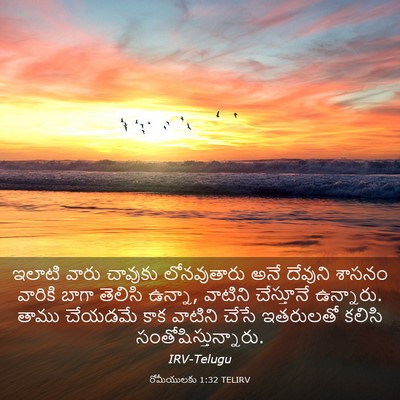 Picture 03 - రోమీయులకు 1:32 TELIRV - ఇలాటి వారు చావుకు - Bible Verse Picture