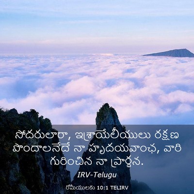 Picture 03 - రోమీయులకు 10:1 TELIRV - సోదరులారా, - Bible Verse Picture