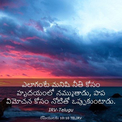 Picture 03 - రోమీయులకు 10:10 TELIRV - ఎలాగంటే మనిషి - Bible Verse Picture