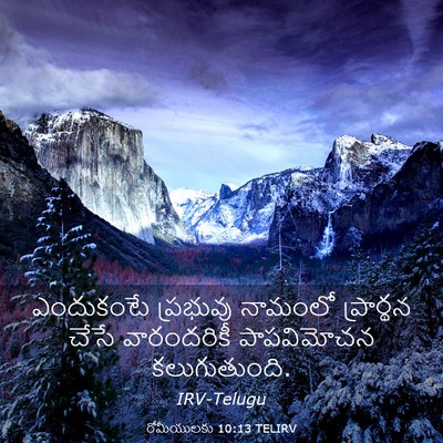 Picture 03 - రోమీయులకు 10:13 TELIRV - ఎందుకంటే ప్రభువు - Bible Verse Picture