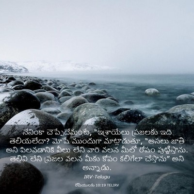 Picture 03 - రోమీయులకు 10:19 TELIRV - నేనింకా - Bible Verse Picture