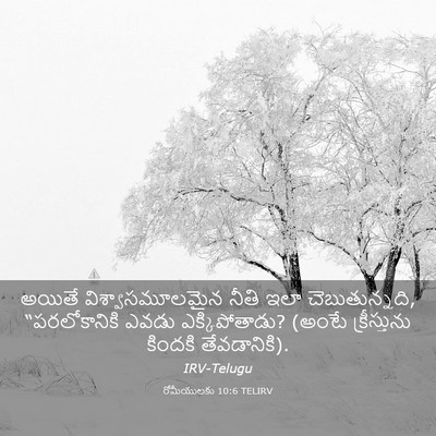 Picture 03 - రోమీయులకు 10:6 TELIRV - అయితే - Bible Verse Picture