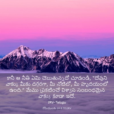 Picture 03 - రోమీయులకు 10:8 TELIRV - కానీ ఆ నీతి ఏమి - Bible Verse Picture