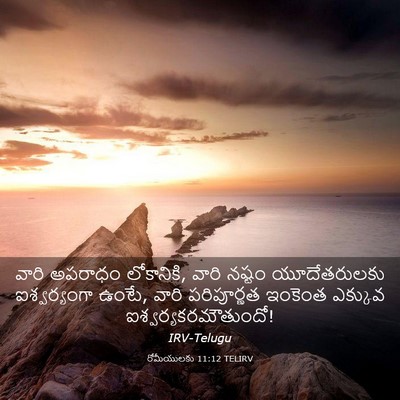 Picture 03 - రోమీయులకు 11:12 TELIRV - వారి అపరాధం - Bible Verse Picture