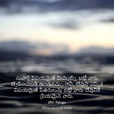 Picture 03 - రోమీయులకు 11:28 TELIRV - సువార్త విషయమైతే - Bible Verse Picture