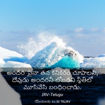 Picture 03 - రోమీయులకు 11:32 TELIRV - అందరి పైనా తన - Bible Verse Picture