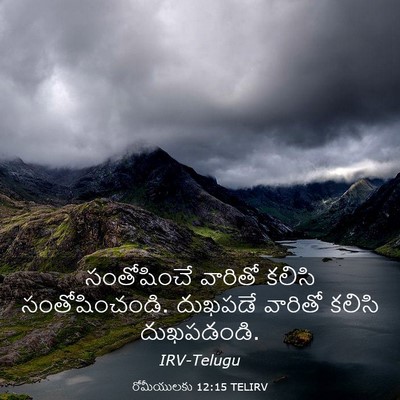Picture 03 - రోమీయులకు 12:15 TELIRV - సంతోషించే వారితో - Bible Verse Picture