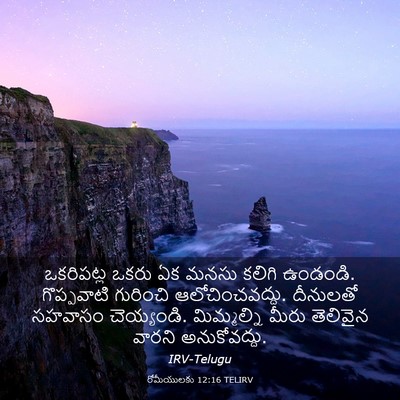 Picture 03 - రోమీయులకు 12:16 TELIRV - ఒకరిపట్ల ఒకరు ఏక - Bible Verse Picture