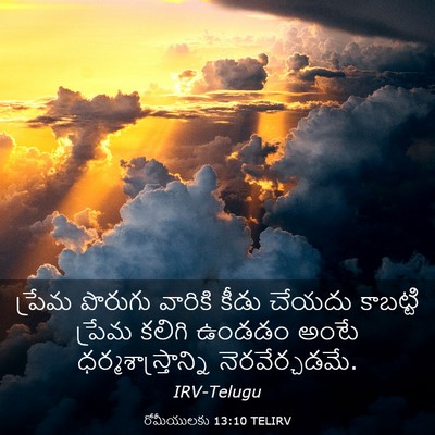 Picture 03 - రోమీయులకు 13:10 TELIRV - ప్రేమ పొరుగు - Bible Verse Picture