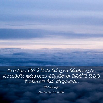 Picture 03 - రోమీయులకు 13:6 TELIRV - ఈ కారణం చేతనే మీరు - Bible Verse Picture