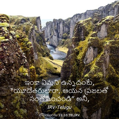 Picture 03 - రోమీయులకు 15:10 TELIRV - ఇంకా ఏమని - Bible Verse Picture