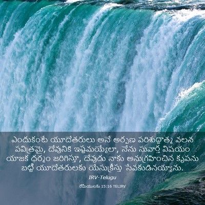 Picture 03 - రోమీయులకు 15:16 TELIRV - ఎందుకంటే - Bible Verse Picture