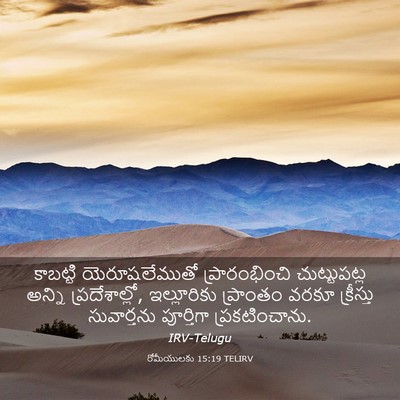 Picture 03 - రోమీయులకు 15:19 TELIRV - కాబట్టి - Bible Verse Picture
