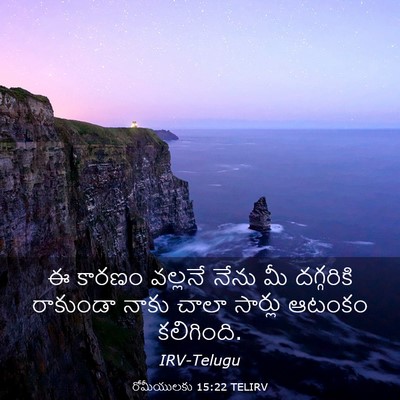 Picture 03 - రోమీయులకు 15:22 TELIRV - ఈ కారణం వల్లనే - Bible Verse Picture