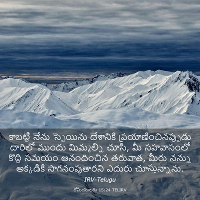 Picture 03 - రోమీయులకు 15:24 TELIRV - కాబట్టి నేను - Bible Verse Picture