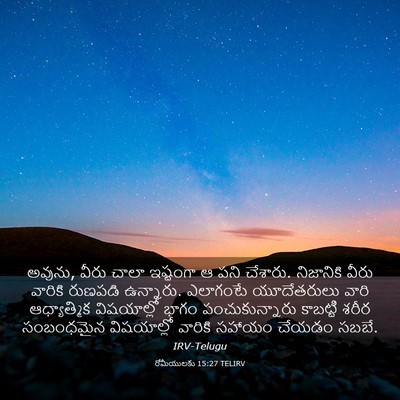 Picture 03 - రోమీయులకు 15:27 TELIRV - అవును, వీరు చాలా - Bible Verse Picture