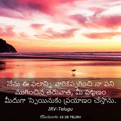 Picture 03 - రోమీయులకు 15:28 TELIRV - నేను ఈ ఫలాన్ని - Bible Verse Picture