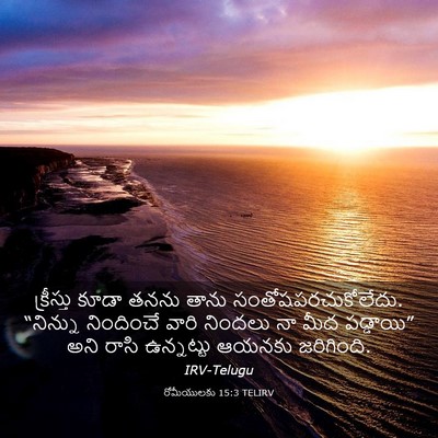 Picture 03 - రోమీయులకు 15:3 TELIRV - క్రీస్తు కూడా - Bible Verse Picture