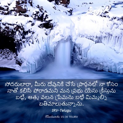 Picture 03 - రోమీయులకు 15:30 TELIRV - సోదరులారా, మీరు - Bible Verse Picture