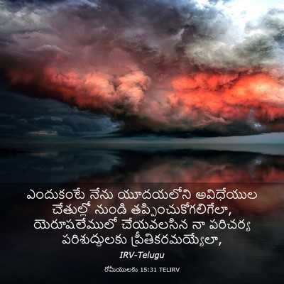 Picture 03 - రోమీయులకు 15:31 TELIRV - ఎందుకంటే నేను - Bible Verse Picture