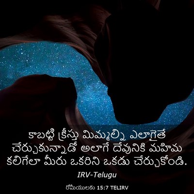 Picture 03 - రోమీయులకు 15:7 TELIRV - కాబట్టి క్రీస్తు - Bible Verse Picture