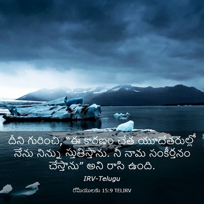 Picture 03 - రోమీయులకు 15:9 TELIRV - దీని గురించి, “ఈ - Bible Verse Picture