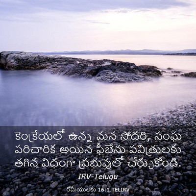 Picture 03 - రోమీయులకు 16:1 TELIRV - కెంక్రేయలో ఉన్న - Bible Verse Picture