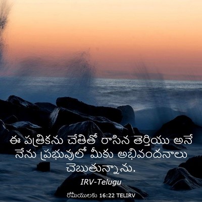 Picture 03 - రోమీయులకు 16:22 TELIRV - ఈ పత్రికను చేతితో - Bible Verse Picture