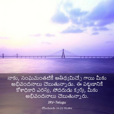 Picture 03 - రోమీయులకు 16:23 TELIRV - నాకు, సంఘమంతటికీ - Bible Verse Picture