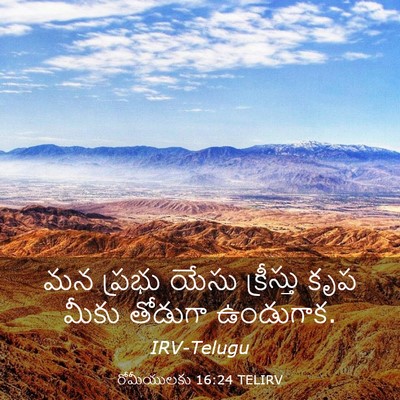 Picture 03 - రోమీయులకు 16:24 TELIRV - మన ప్రభు యేసు - Bible Verse Picture