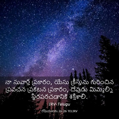 Picture 03 - రోమీయులకు 16:26 TELIRV - నా సువార్త - Bible Verse Picture