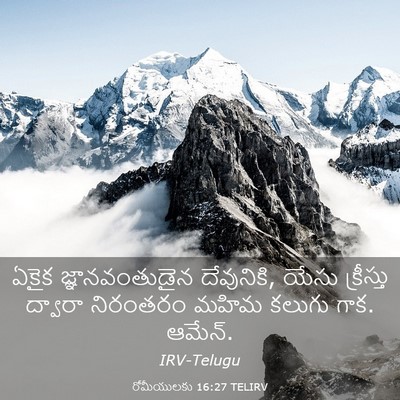 Picture 03 - రోమీయులకు 16:27 TELIRV - ఏకైక జ్ఞానవంతుడైన - Bible Verse Picture