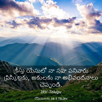 Picture 03 - రోమీయులకు 16:3 TELIRV - క్రీస్తు యేసులో - Bible Verse Picture