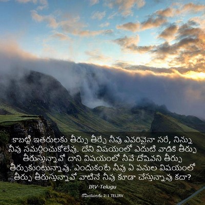 Picture 03 - రోమీయులకు 2:1 TELIRV - కాబట్టి ఇతరులకు - Bible Verse Picture