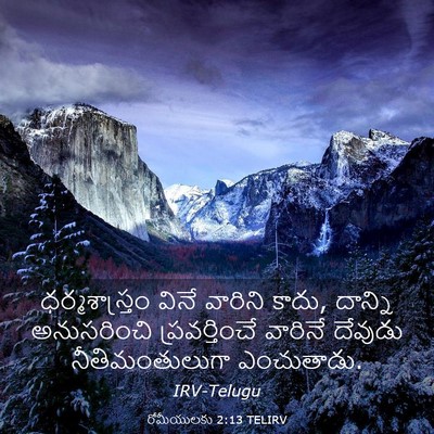 Picture 03 - రోమీయులకు 2:13 TELIRV - ధర్మశాస్త్రం వినే - Bible Verse Picture