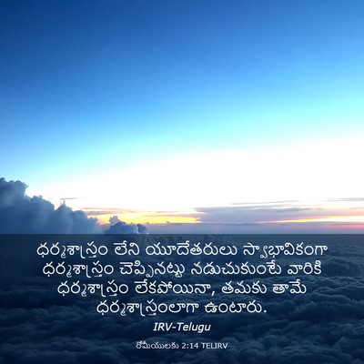 Picture 03 - రోమీయులకు 2:14 TELIRV - ధర్మశాస్త్రం లేని - Bible Verse Picture