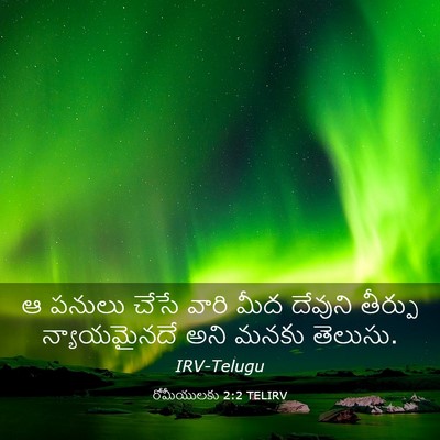 Picture 03 - రోమీయులకు 2:2 TELIRV - ఆ పనులు చేసే వారి - Bible Verse Picture