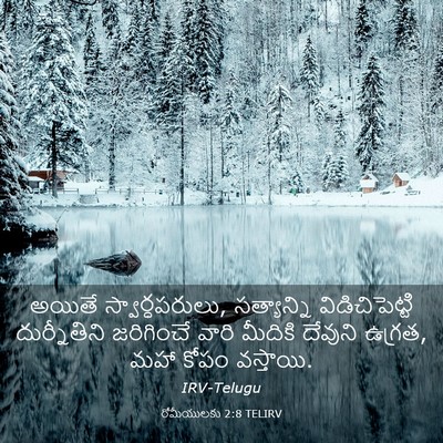 Picture 03 - రోమీయులకు 2:8 TELIRV - అయితే - Bible Verse Picture