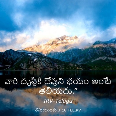 Picture 03 - రోమీయులకు 3:18 TELIRV - వారి దృష్టికి - Bible Verse Picture