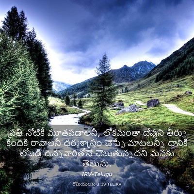 Picture 03 - రోమీయులకు 3:19 TELIRV - ప్రతి నోటికీ - Bible Verse Picture