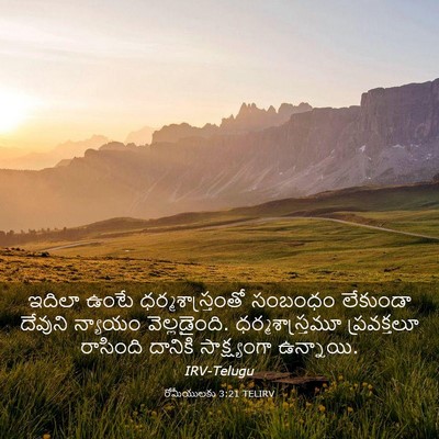 Picture 03 - రోమీయులకు 3:21 TELIRV - ఇదిలా ఉంటే - Bible Verse Picture