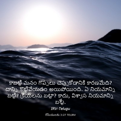 Picture 03 - రోమీయులకు 3:27 TELIRV - కాబట్టి మనం - Bible Verse Picture